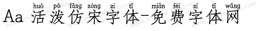 Aa 活泼仿宋字体字体转换